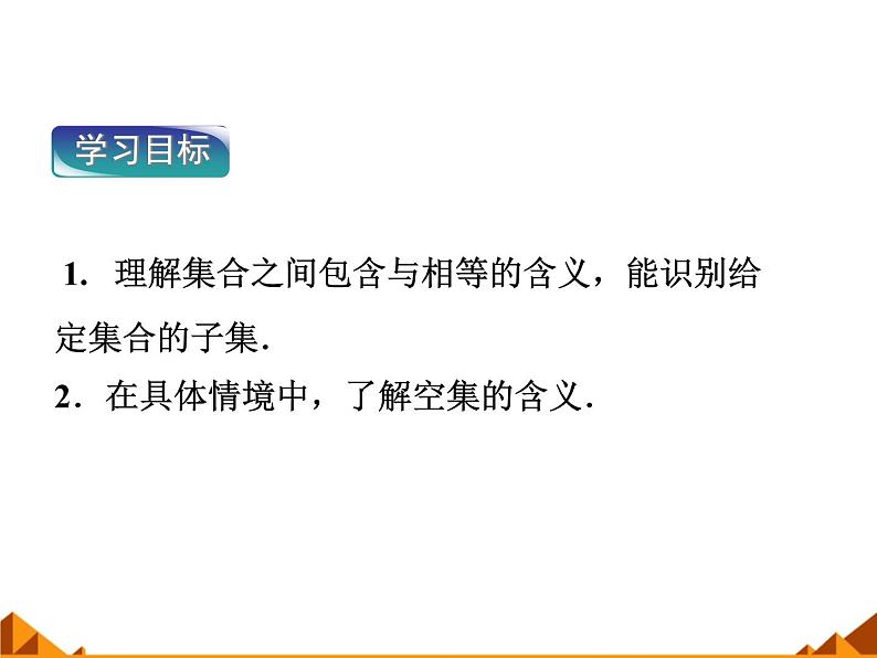 数学人教A版（2019）必修第一册1.2集合间的基本关系（课件）02