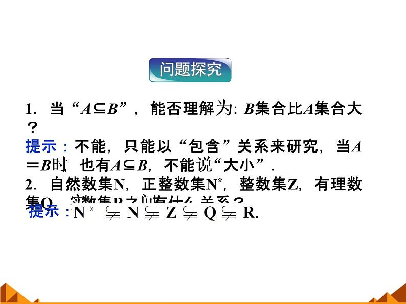 数学人教A版（2019）必修第一册1.2集合间的基本关系（课件）07