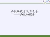 数学人教A版（2019）必修第一册3.1函数的概念及其表示——函数的概念（课件）
