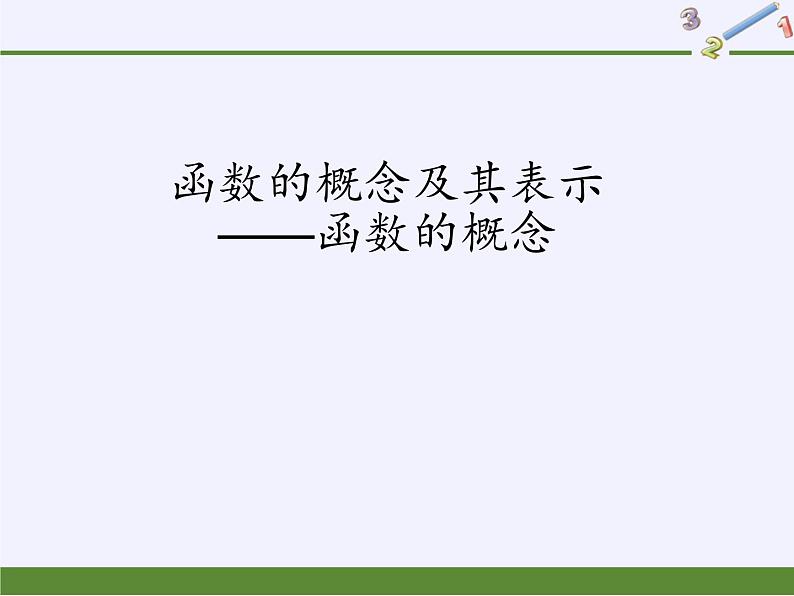 数学人教A版（2019）必修第一册3.1函数的概念及其表示——函数的概念（课件）01