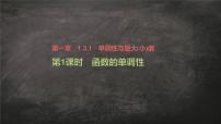 高中数学人教A版 (2019)必修 第一册3.2 函数的基本性质课文内容课件ppt