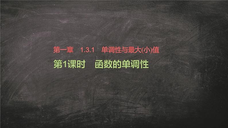 数学人教A版（2019）必修第一册3.2函数的单调性（课件）第1页