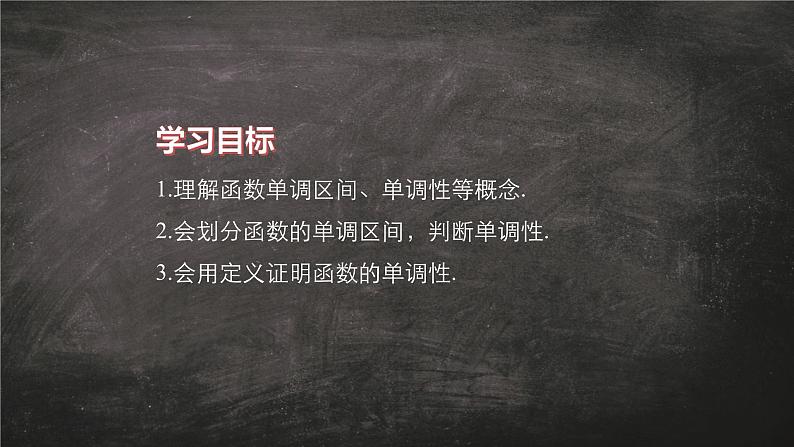 数学人教A版（2019）必修第一册3.2函数的单调性（课件）第2页