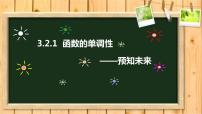 数学必修 第一册3.2 函数的基本性质说课ppt课件