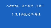 高中数学人教A版 (2019)必修 第一册3.2 函数的基本性质多媒体教学课件ppt