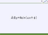 数学人教A版（2019）必修第一册5.6函数y＝Asin(ωx＋φ)（课件）