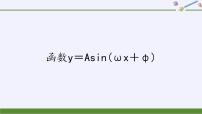 2020-2021学年5.6 函数 y=Asin（ ωx ＋ φ）备课ppt课件