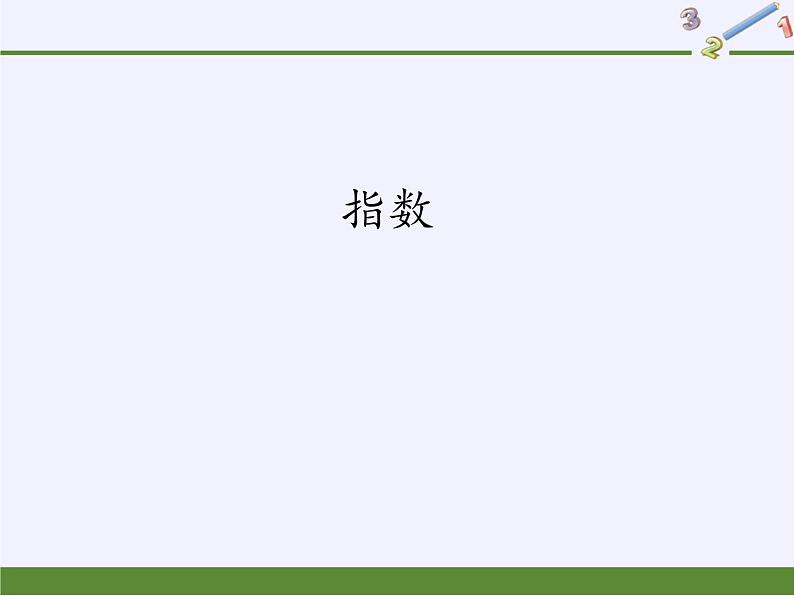 数学人教A版（2019）必修第一册4.1指数（课件）01
