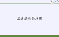 必修 第一册5.7 三角函数的应用图片课件ppt