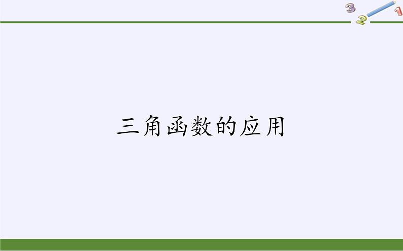 数学人教A版（2019）必修第一册5.7三角函数的应用（课件）第1页