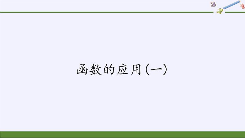 数学人教A版（2019）必修第一册3.4函数的应用(一)（课件）第1页