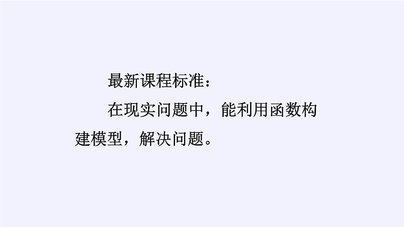 数学人教A版（2019）必修第一册3.4函数的应用(一)（课件）02