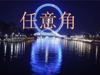 2020-2021学年5.1 任意角和弧度制课文ppt课件