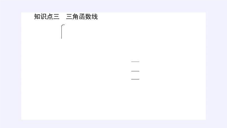 数学人教A版（2019）必修第一册5.2三角函数的概念（课件）06