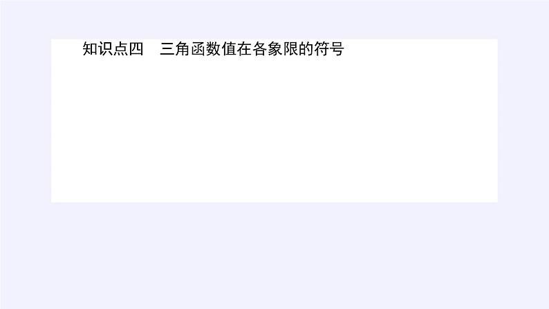 数学人教A版（2019）必修第一册5.2三角函数的概念（课件）08