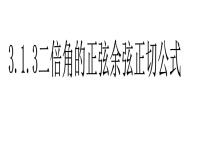 高中数学人教A版 (2019)必修 第一册5.5 三角恒等变换图文ppt课件
