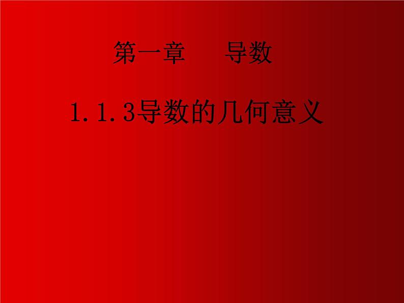 数学人教A版（2019）必修第一册1.1.3导数的几何意义（课件）01
