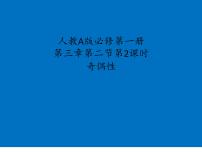 数学人教A版（2019）必修第一册奇偶性（课件）
