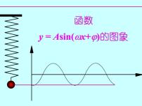 高中数学人教A版 (2019)必修 第一册5.6 函数 y=Asin（ ωx ＋ φ）教课课件ppt