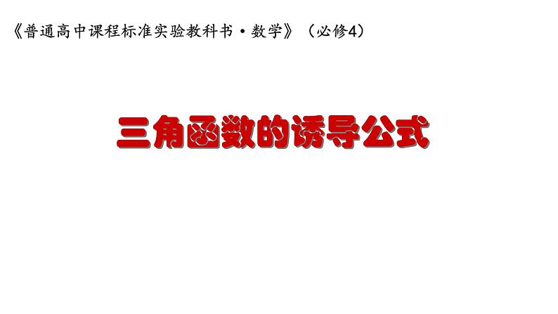 数学人教A版（2019）必修第一册5.3三角函数的诱导公式（课件）01