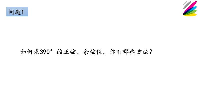 数学人教A版（2019）必修第一册5.3三角函数的诱导公式（课件）02