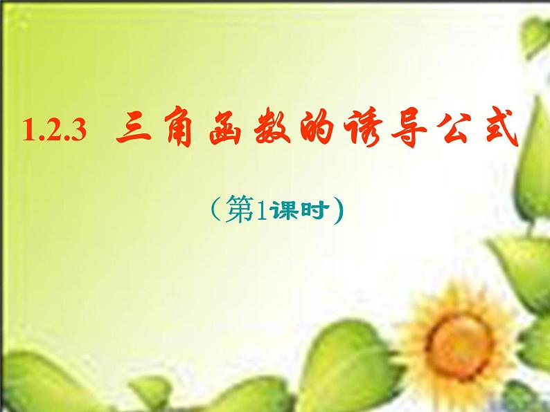 数学人教A版（2019）必修第一册5.3三角函数诱导公式第一课时（课件）01