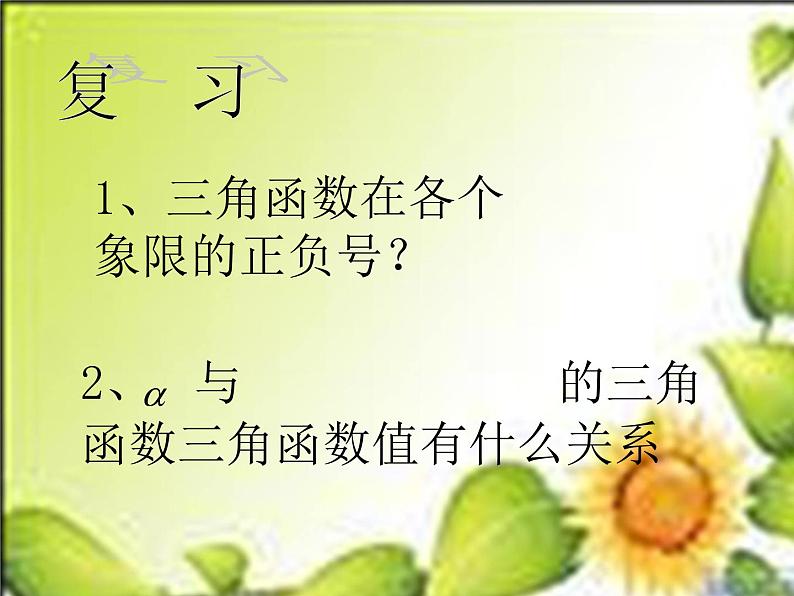 数学人教A版（2019）必修第一册5.3三角函数诱导公式第一课时（课件）03