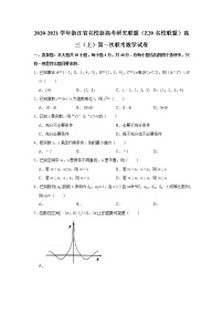 2020-2021学年浙江省名校新高考研究联盟（z20名校联盟）高三（上）第一次联考数学试卷