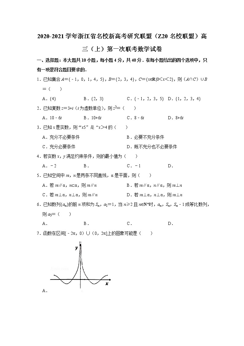 2020-2021学年浙江省名校新高考研究联盟（z20名校联盟）高三（上）第一次联考数学试卷第1页