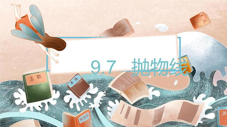 9.7　抛物线课件PPT第1页