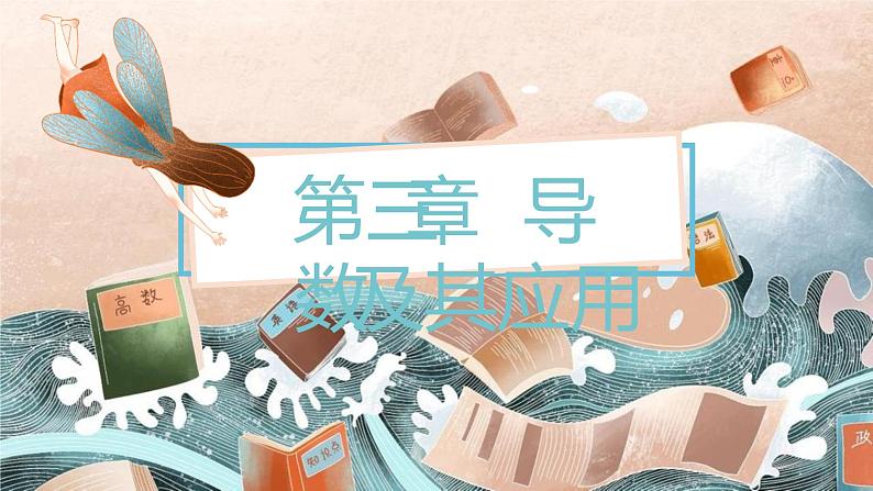 3.1　导数的概念及运算课件PPT01