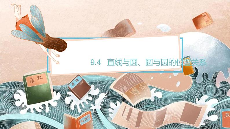 9.4　直线与圆、圆与圆的位置关系课件PPT第1页