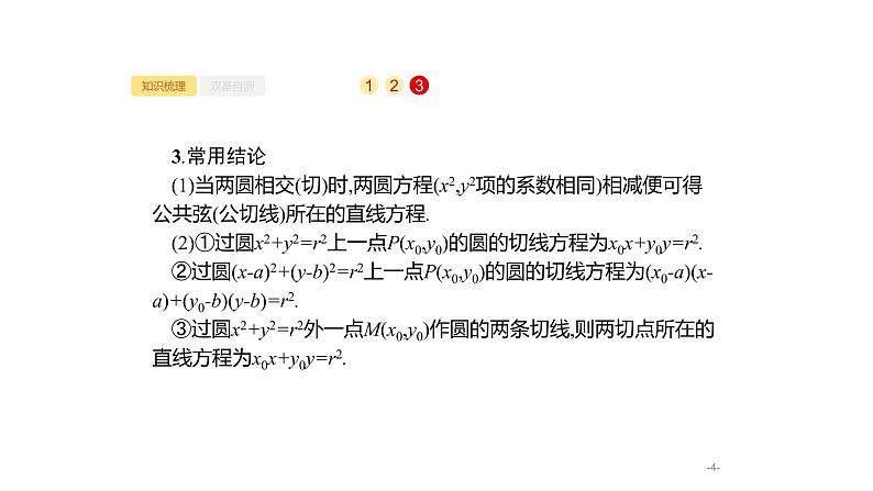 9.4　直线与圆、圆与圆的位置关系课件PPT第4页