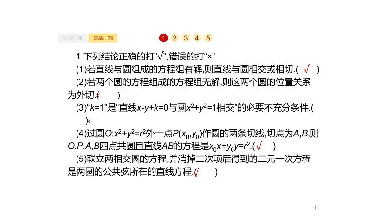 9.4　直线与圆、圆与圆的位置关系课件PPT第5页