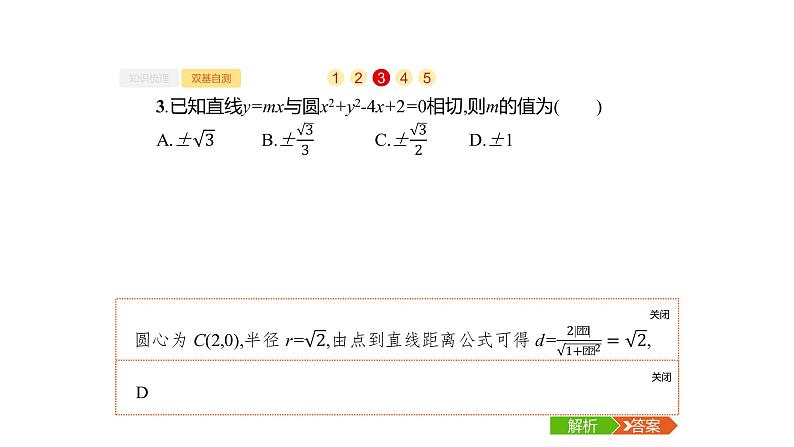9.4　直线与圆、圆与圆的位置关系课件PPT第7页