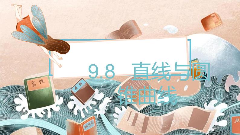 9.8　直线与圆锥曲线课件PPT第1页