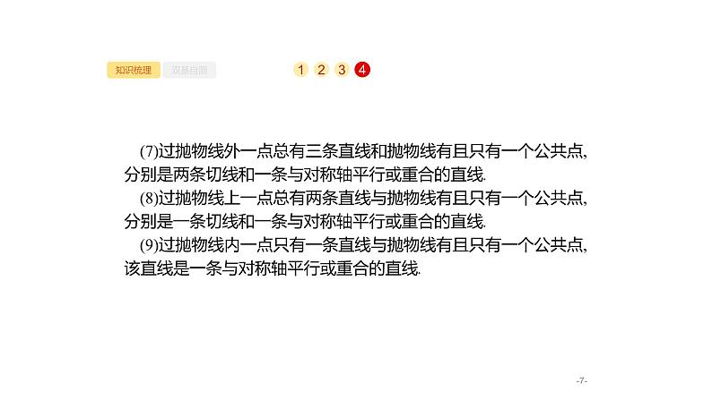 9.8　直线与圆锥曲线课件PPT第7页