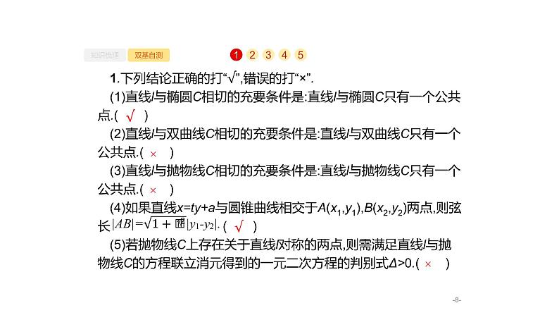 9.8　直线与圆锥曲线课件PPT第8页