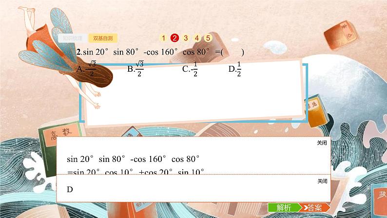 4.5　两角和与差的正弦、余弦与正切公式课件PPT05
