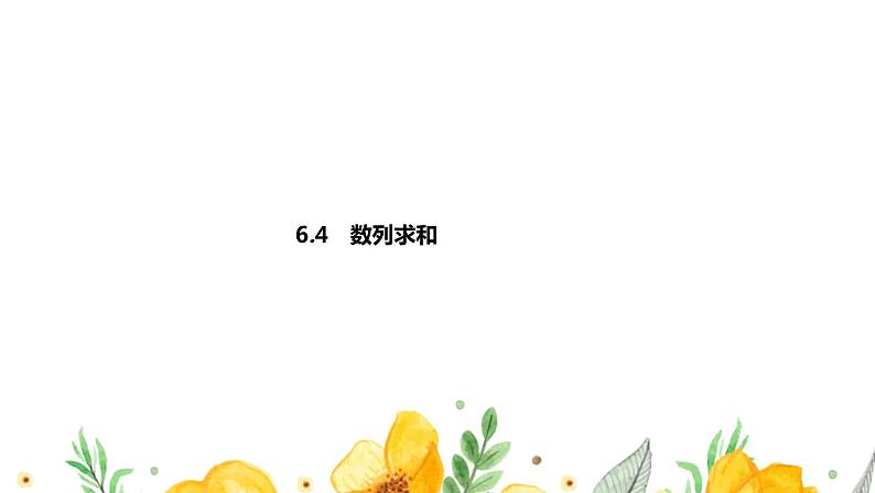 6.4　数列求和课件PPT01