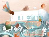 8.1　空间几何体的结构及其三视图和直观图课件PPT