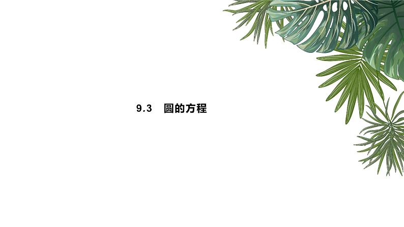 9.3　圆的方程课件PPT01