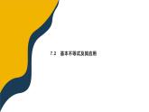 7.2　基本不等式及其应用课件PPT