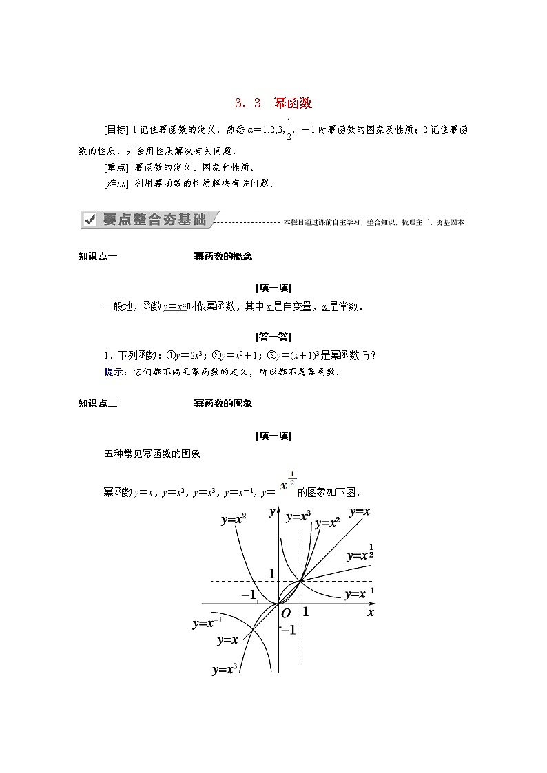 2021年高中数学新人教A版必修第一册 第三章函数的概念与性质 3.3幂函数 学案01