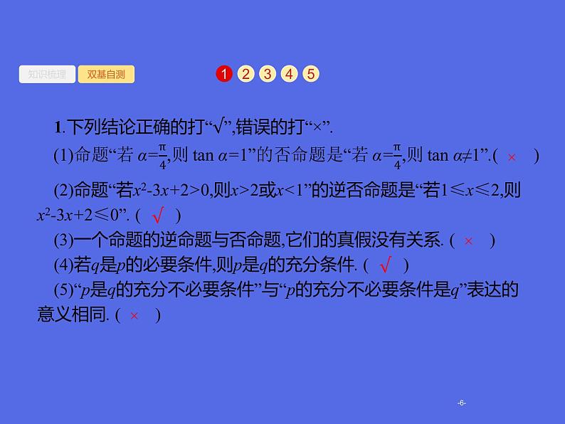 1.3　命题及其关系、充要条件课件PPT第6页