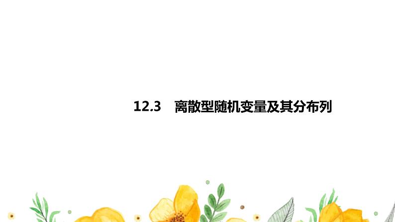 12.3　离散型随机变量及其分布列课件PPT01