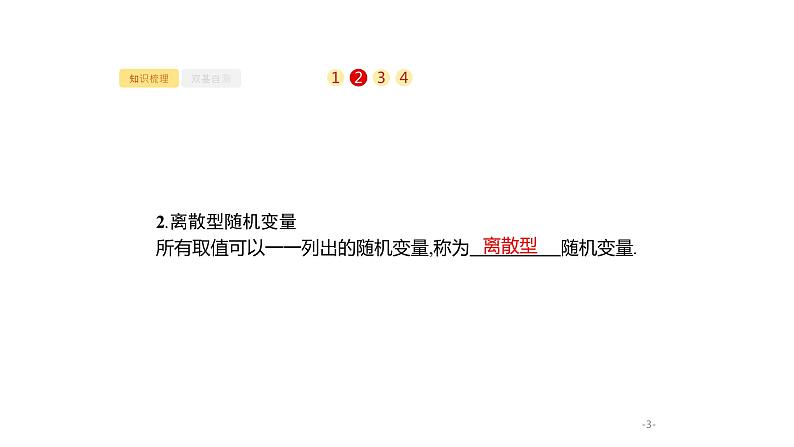 12.3　离散型随机变量及其分布列课件PPT03