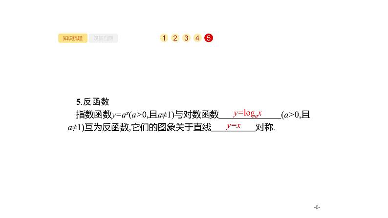 2.5　对数与对数函数课件PPT08