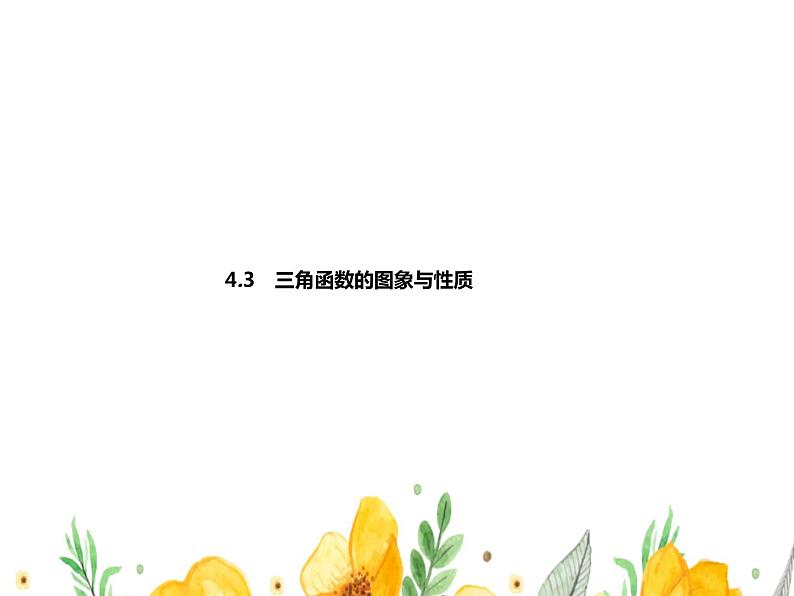 4.3　三角函数的图象与性质课件PPT01
