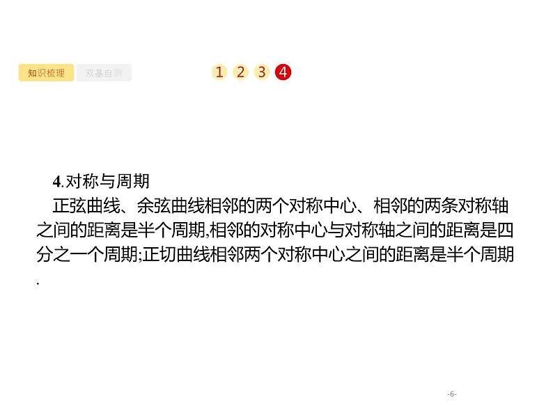 4.3　三角函数的图象与性质课件PPT06